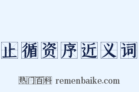 止循资序近义词是什么意思的图片